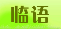 临语品牌logo