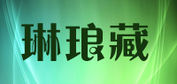 琳琅藏品牌logo