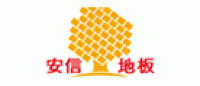 安信地板品牌logo