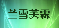 兰雪芙霖品牌logo