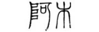 阿木品牌logo