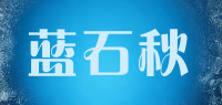 蓝石秋品牌logo