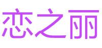 恋之丽品牌logo