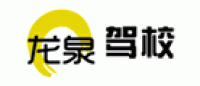 龙泉驾校品牌logo
