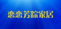 恋恋芳踪家居品牌logo