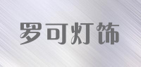 罗可灯饰品牌logo