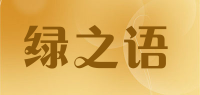 绿之语品牌logo