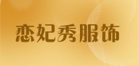 恋妃秀服饰品牌logo