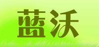 蓝沃品牌logo