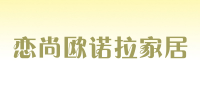 恋尚欧诺拉家居品牌logo