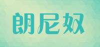 朗尼奴品牌logo