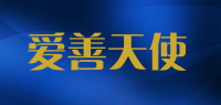 爱善天使品牌logo