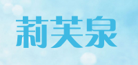 莉芙泉品牌logo