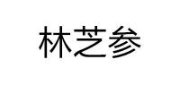 林芝参品牌logo