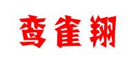 鸾雀翔品牌logo