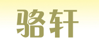 骆轩品牌logo