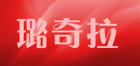 璐奇拉品牌logo