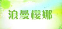 浪曼樱娜品牌logo