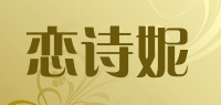 恋诗妮品牌logo