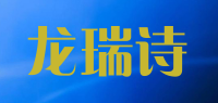 龙瑞诗品牌logo