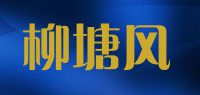 柳塘风品牌logo