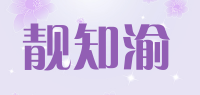 靓知渝品牌logo
