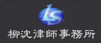 柳沈品牌logo