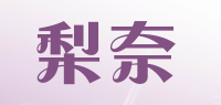梨奈品牌logo