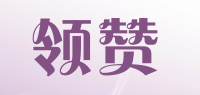 领赞品牌logo