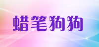 蜡笔狗狗品牌logo