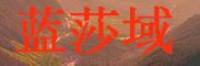 蓝莎域品牌logo