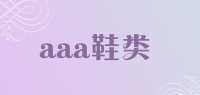 aaa鞋类品牌logo