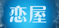 恋屋品牌logo