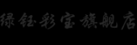绿钰彩宝品牌logo