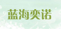 蓝海奕诺品牌logo