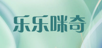 乐乐咪奇品牌logo