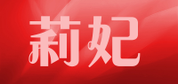 莉妃品牌logo