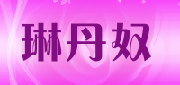 琳丹奴品牌logo
