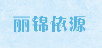 丽锦依源品牌logo