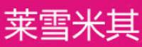 莱雪米其品牌logo
