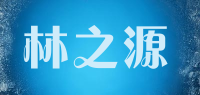 林之源品牌logo
