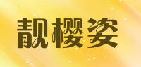 靓樱姿品牌logo