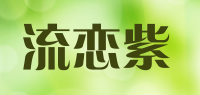 流恋紫品牌logo