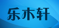 乐木轩品牌logo