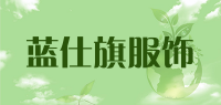 蓝仕旗服饰品牌logo