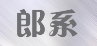 郎系品牌logo
