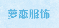 萝恋服饰品牌logo