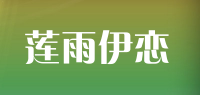 莲雨伊恋品牌logo