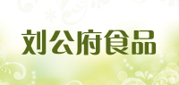 刘公府食品品牌logo