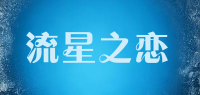 流星之恋品牌logo